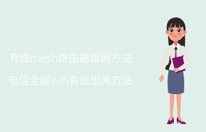 有线mesh路由器组网方法 电信全屋wifi有线组网方法？